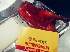 -煜丰汴京烤鸭(福彩路店)