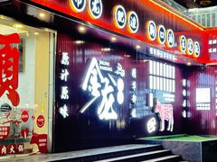 -万祥牛肉火锅(金龙店)