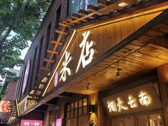门面-米店·云南菜(南门店)