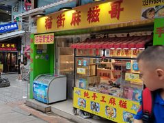 门面-猫街麻糍哥(思明南路店)