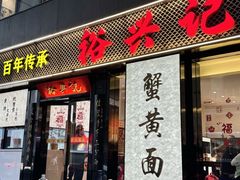 -裕兴记•蟹黄面馆(人民广场店)