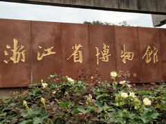 -浙江省博物馆(孤山馆区)
