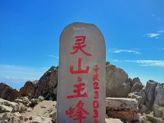 -灵山