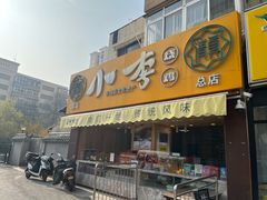 门面-小李烧鸡(西北角总店)