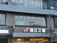 -锦江之星(北京中关村店)