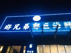 门面-好兄弟郭巨海鲜(天一阁店)