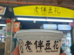 -老伴豆花(麦士威熟食中心店)