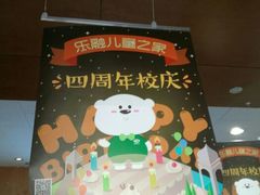 android_upload_pic-乐融婴幼儿成长中心(四季青校区)