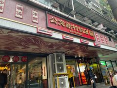 -公交新村粉店(赤岗冲店)