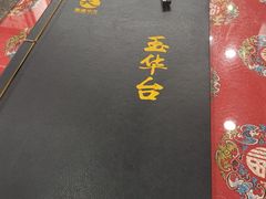 -玉华台饭庄(裕中西里小区店)