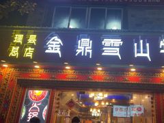 -金鼎雪山牦牛杂火锅(理县总店)