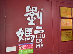 -刘二妈米皮(步行街店)