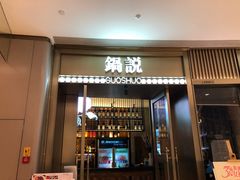 门面-锅说大脸毛肚重庆老火锅(佐阾店)