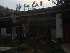 -孔乙己(后海店)