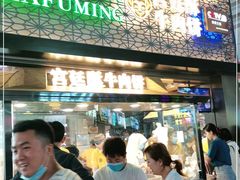 等位区-蕃坊酥小蒙牛肉饼(怀远市场店)