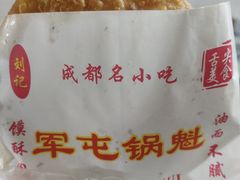 -军屯锅魁(城市花园店)