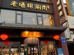 门面-老墙根涮肉·铜锅·烧烤(欢乐谷·王四营店)