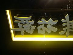 android_upload_pic-无招牌海鲜餐厅(怡丰城店)