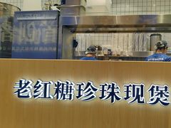 -煲珠公·老红糖珍珠奶茶(金沙洲梦乐城店)