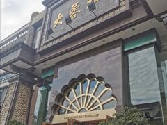 -大蓉和(一品天下店)