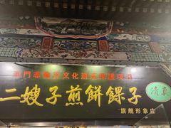 -清真·二嫂子煎饼果子(鼓楼旗舰形象店)