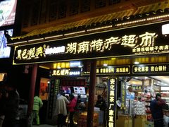 门面-黑色经典臭豆腐·长沙鲜食商店(坡子街店)