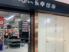 -长申超市(美食城店)