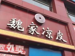 -魏家凉皮(十里河店)