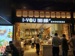 门面-I-YOU面缘·仁和新城店