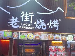 -老街烧烤大排档·地道湖北菜·龙虾馆(汉口火车站店)