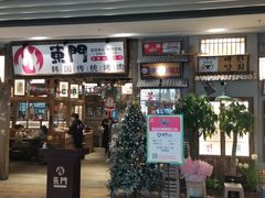 门面-東門韩国传统烤肉·韩国料理(银座直营店)