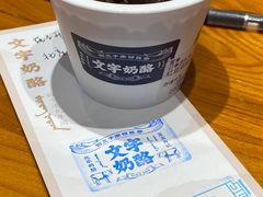 坚果双皮奶-文宇奶酪店(南锣鼓巷店)