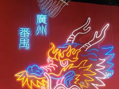 -龙头烤羊排•烤全羊•精酿扎啤(厦滘店)