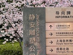 -静安雕塑公园
