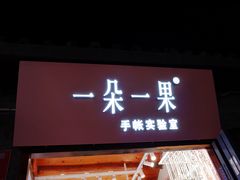 -一朵一果(南锣鼓巷店)