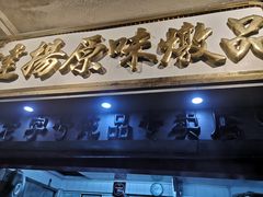 门面-達揚原味燉品(文明路店)