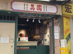 -荔園 LaiYuen