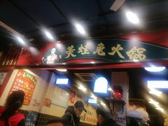 门面-孙婆婆美蛙兔火锅(踏水桥店)