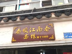 门面-泰顺江南春面馆