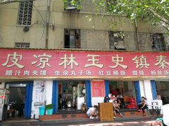 门面-秦镇史玉林凉皮(翡丽城店)