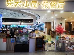 -柴犬小屋·柴餐厅·狗咖食堂(金鼎广场店)