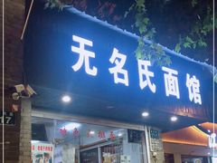 门面-无名氏面馆(邮电路店)