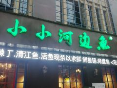 门面-小小河边鱼(天润城店)