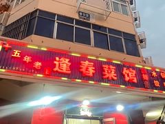 -逢春菜馆天津菜(胜利路店)