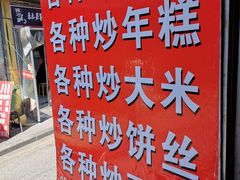 -温州炒米粉(原钟楼街二市场店)