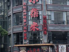 -小柴米·传统江西菜(万寿宫店)