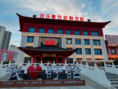 -於氏虾神(盱眙总店)