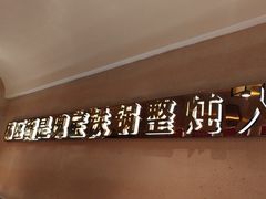 -遇东北林区铁锅炖(南开店)