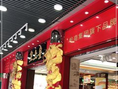 门面-皇上皇腊味店(下九路店)