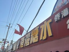 -港湾糖水
